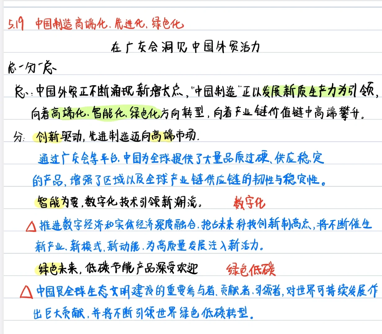 5.19中国制造高端化，智能化，绿色化
