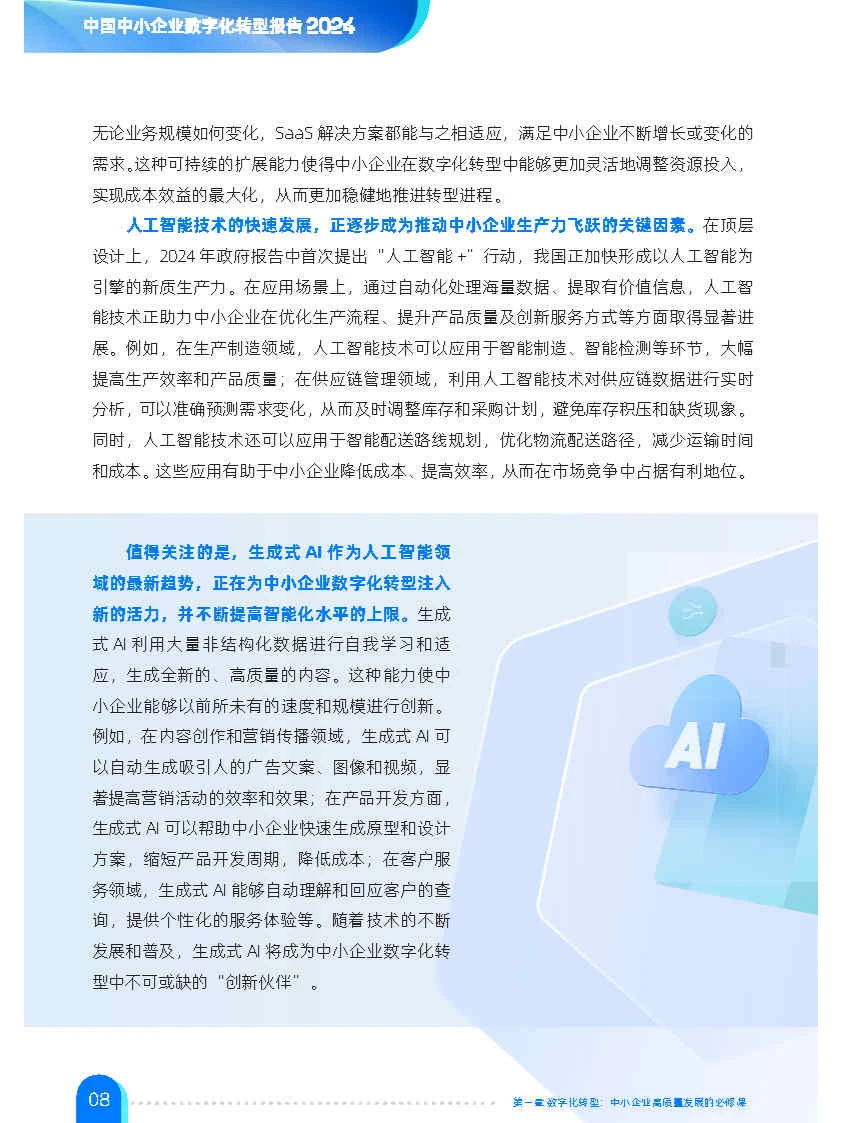 专业报告,中小企业数字化转型报告2024!