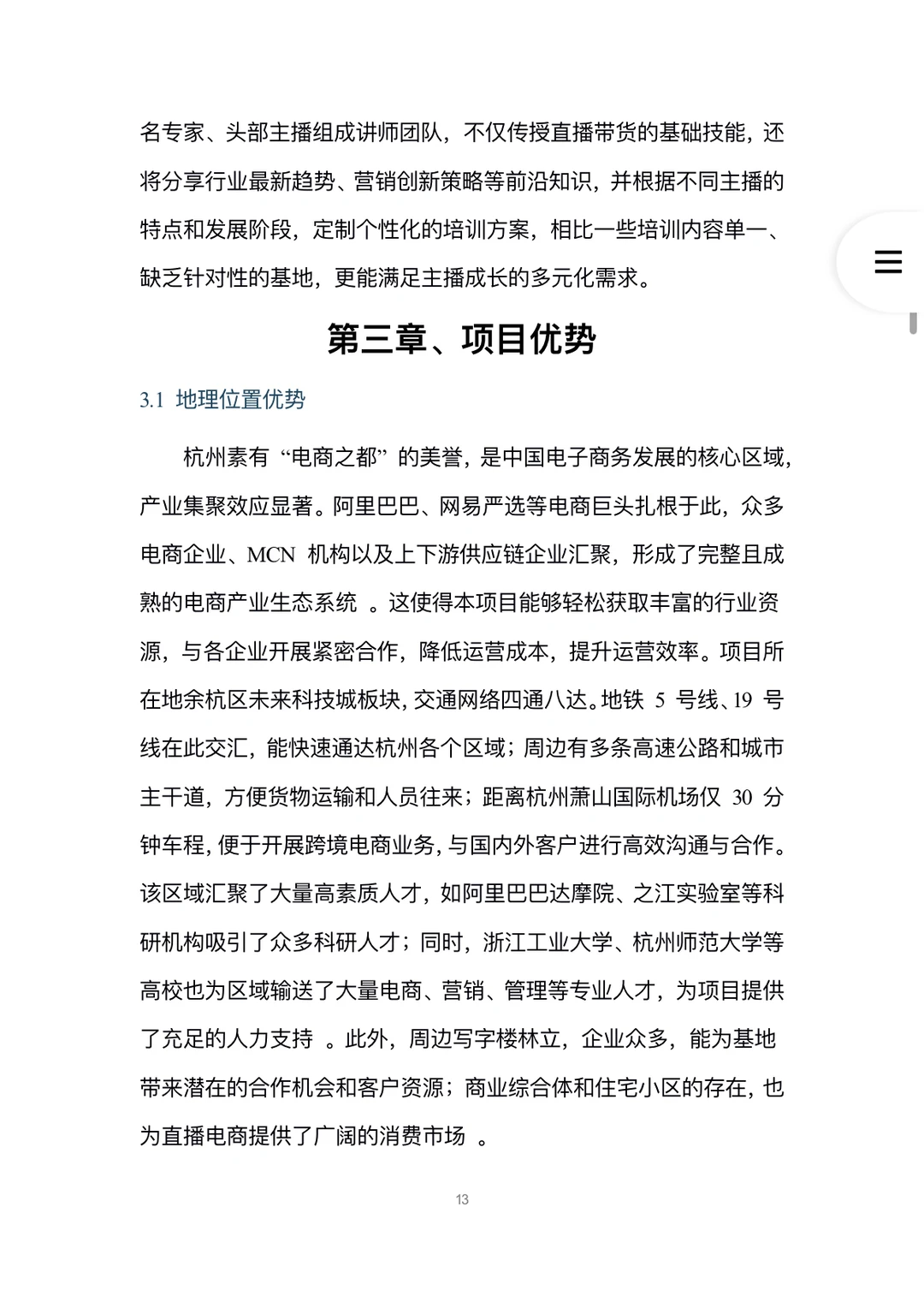 A419-电商直播孵化基地可行性研究报告word