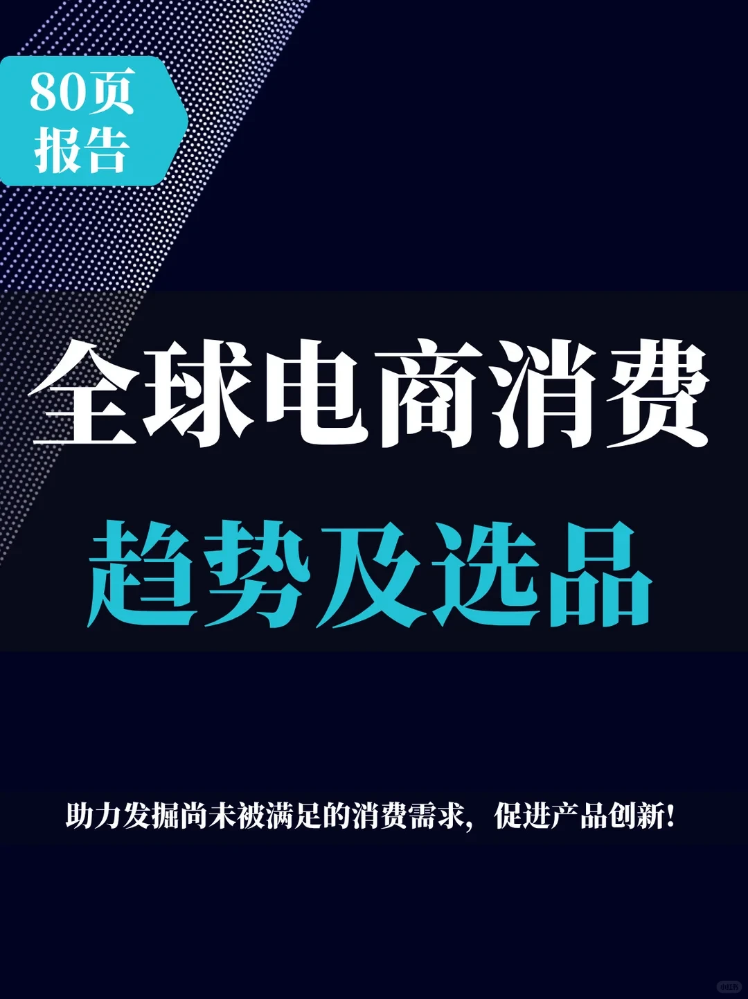 80页报告 | 2025全球电商消费趋势及选品洞