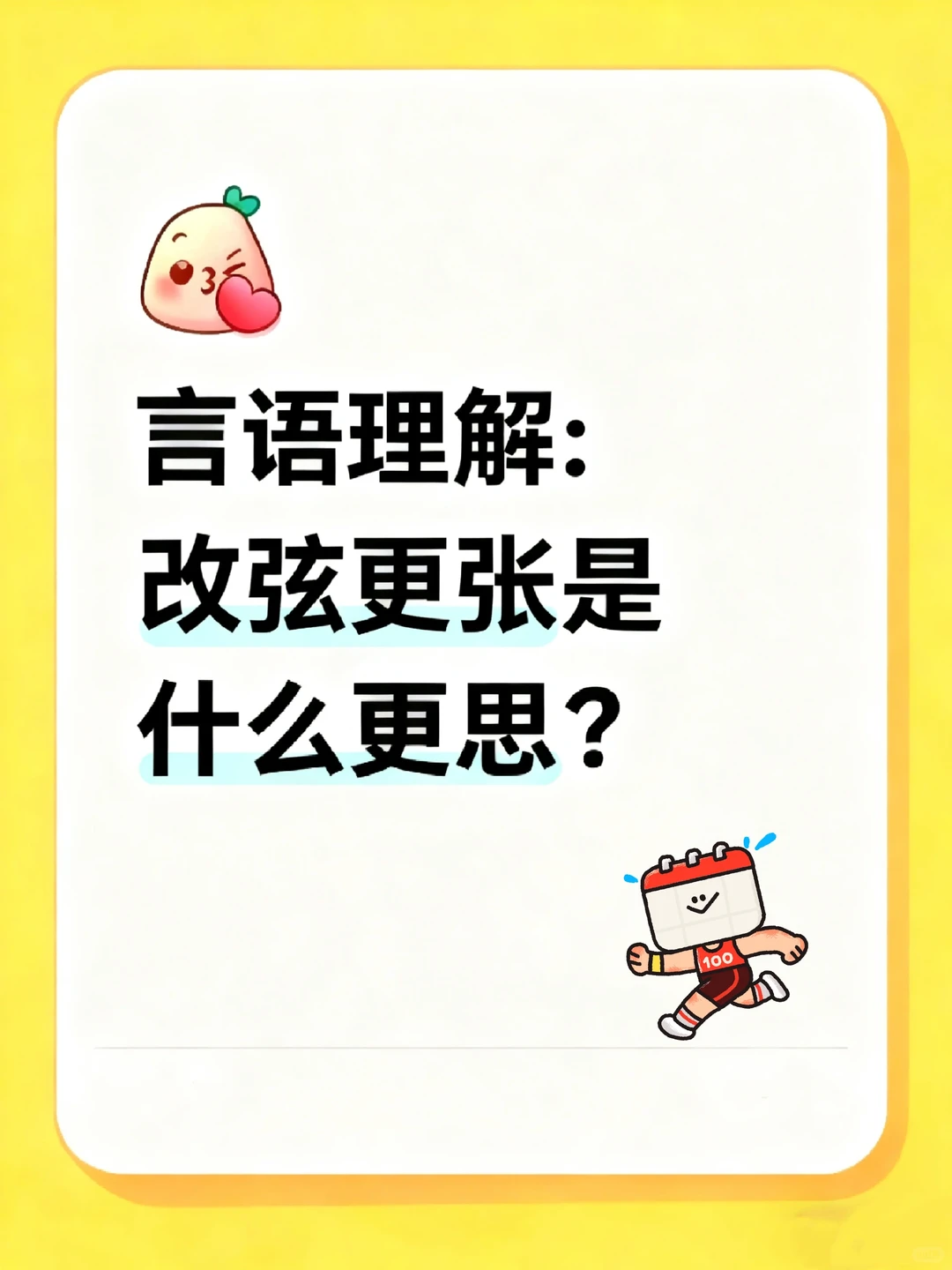 ☀️言语必背成语|