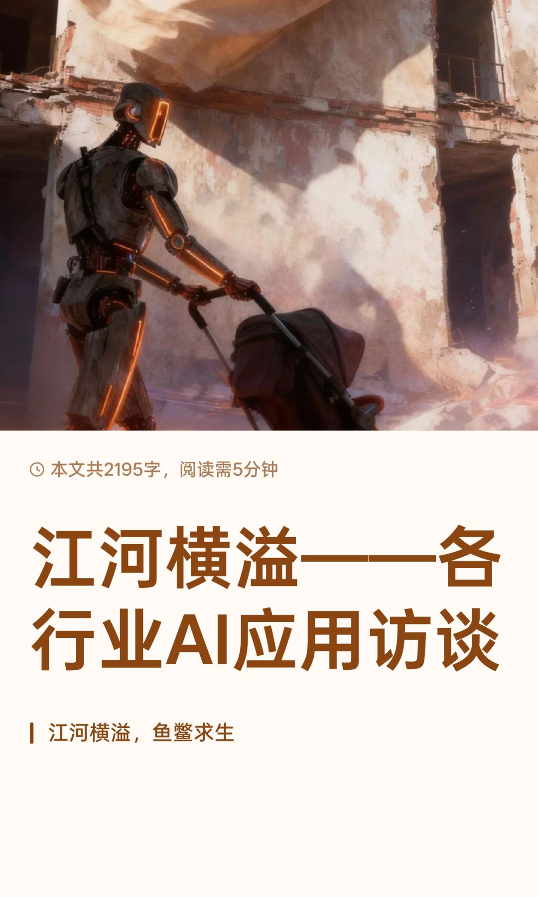 江河横溢——各行业AI应用访谈