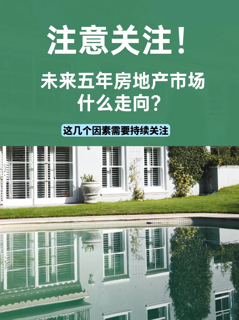 注意!这几个因素影响未来五年房地产市场