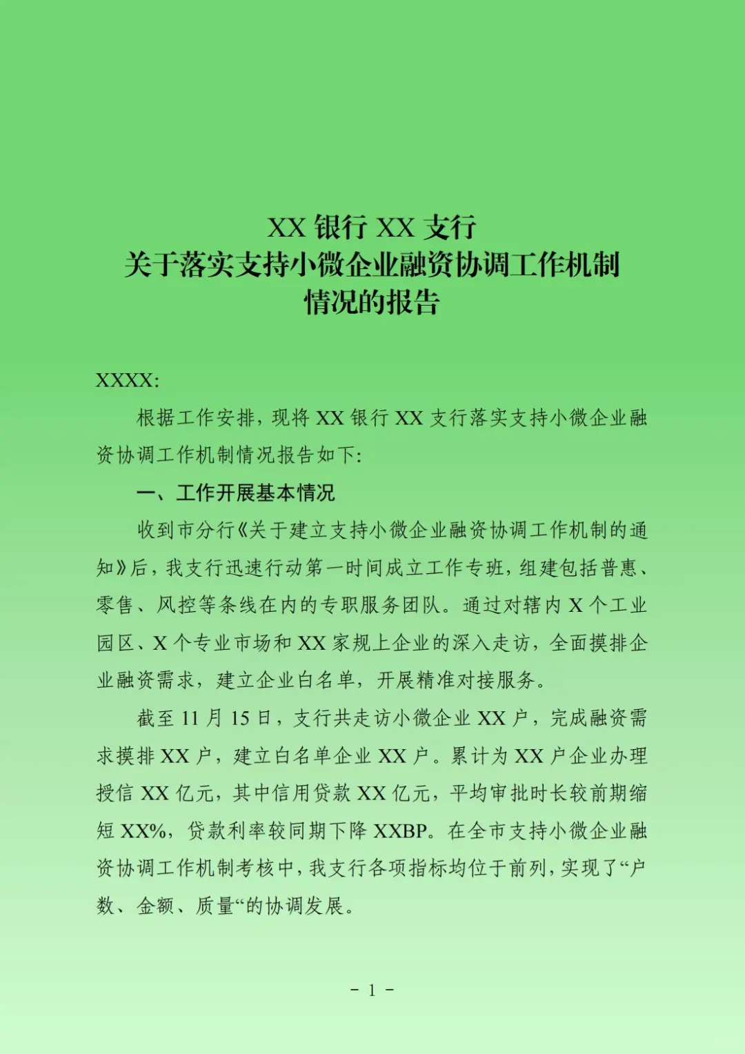 落实支持中小微企业融资协调工作机制的报告