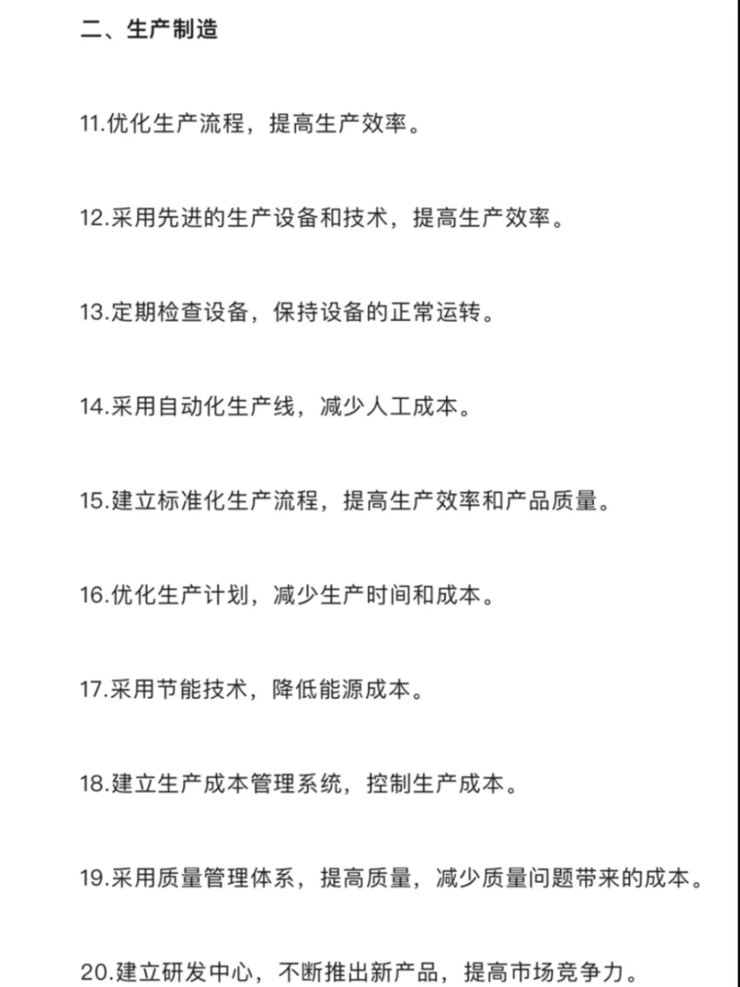 降本增效合理建议70条