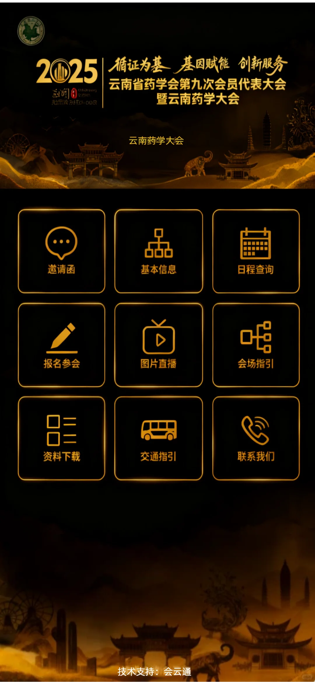 数字会务系统|活动管理新趋势 | 黑金系列