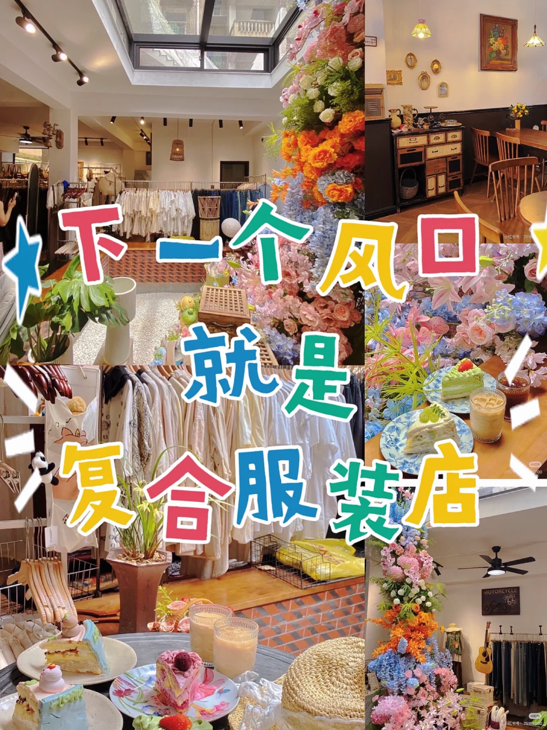 实体店新趋势:复合型服装店才是未来!
