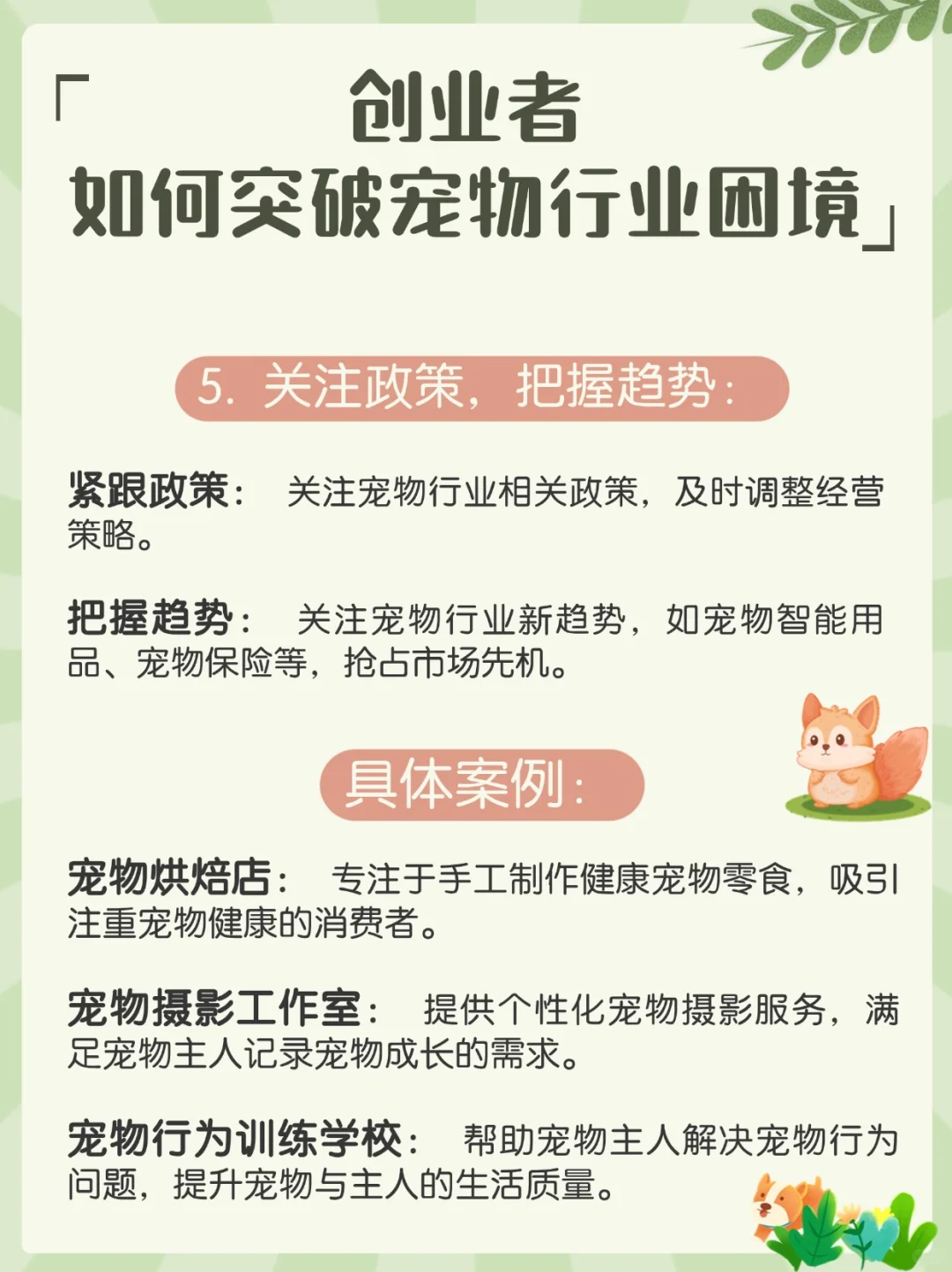 ?宠物行业创业秘籍,轻松突出重围!