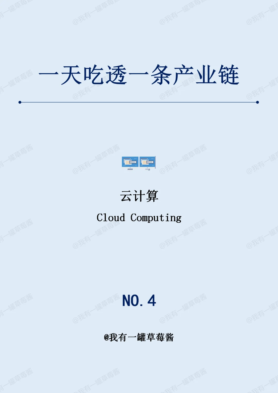 一天吃透一条产业链：云计算