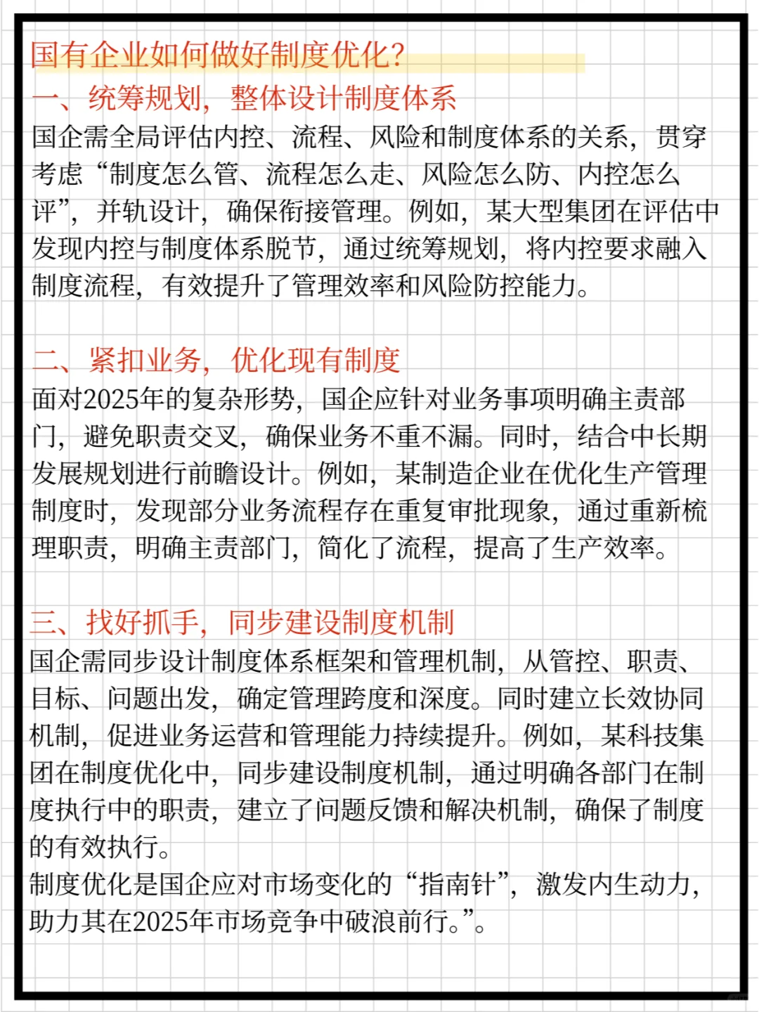 国企做好制度优化的路径