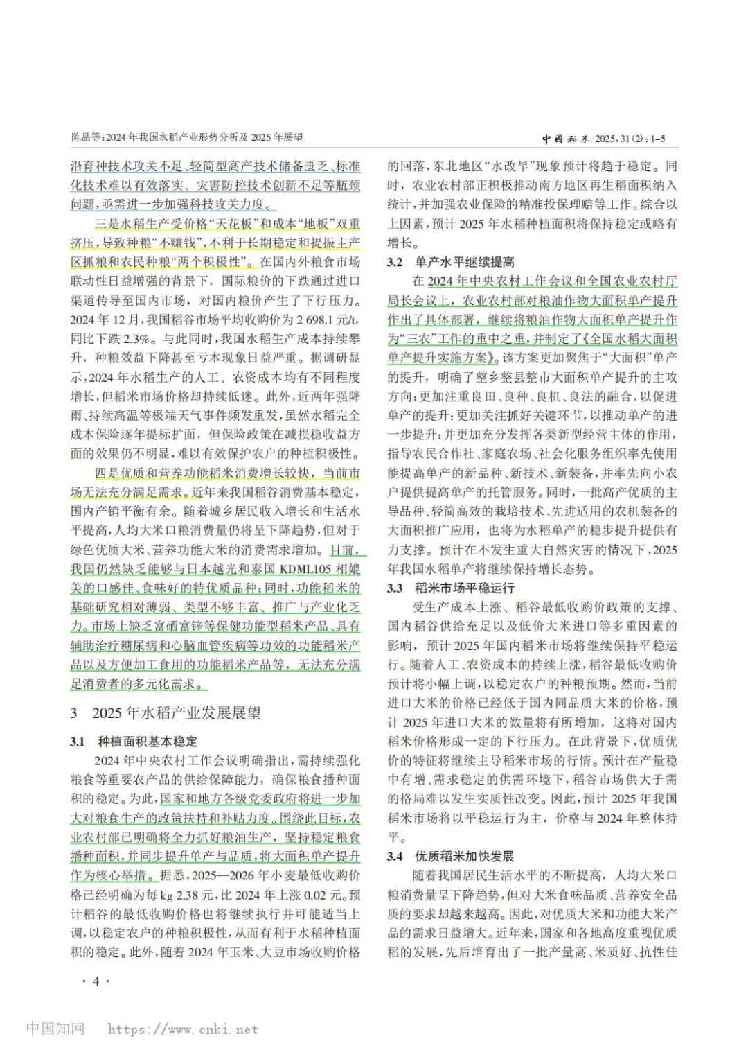 2024年我国水稻产业形势分析及2025年展望