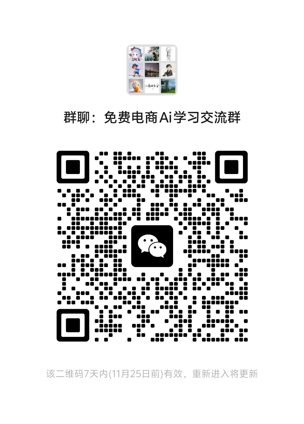 免费电商ai学习交流群欢迎加入～
