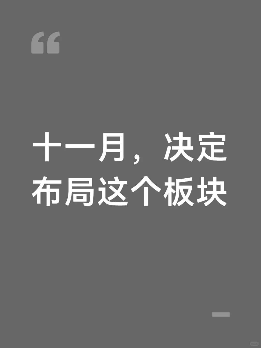 十一月，决定布局这个板块