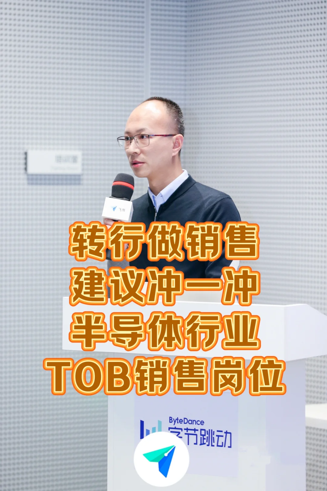 转行做销售,建议冲一冲半导体行业的tob销售