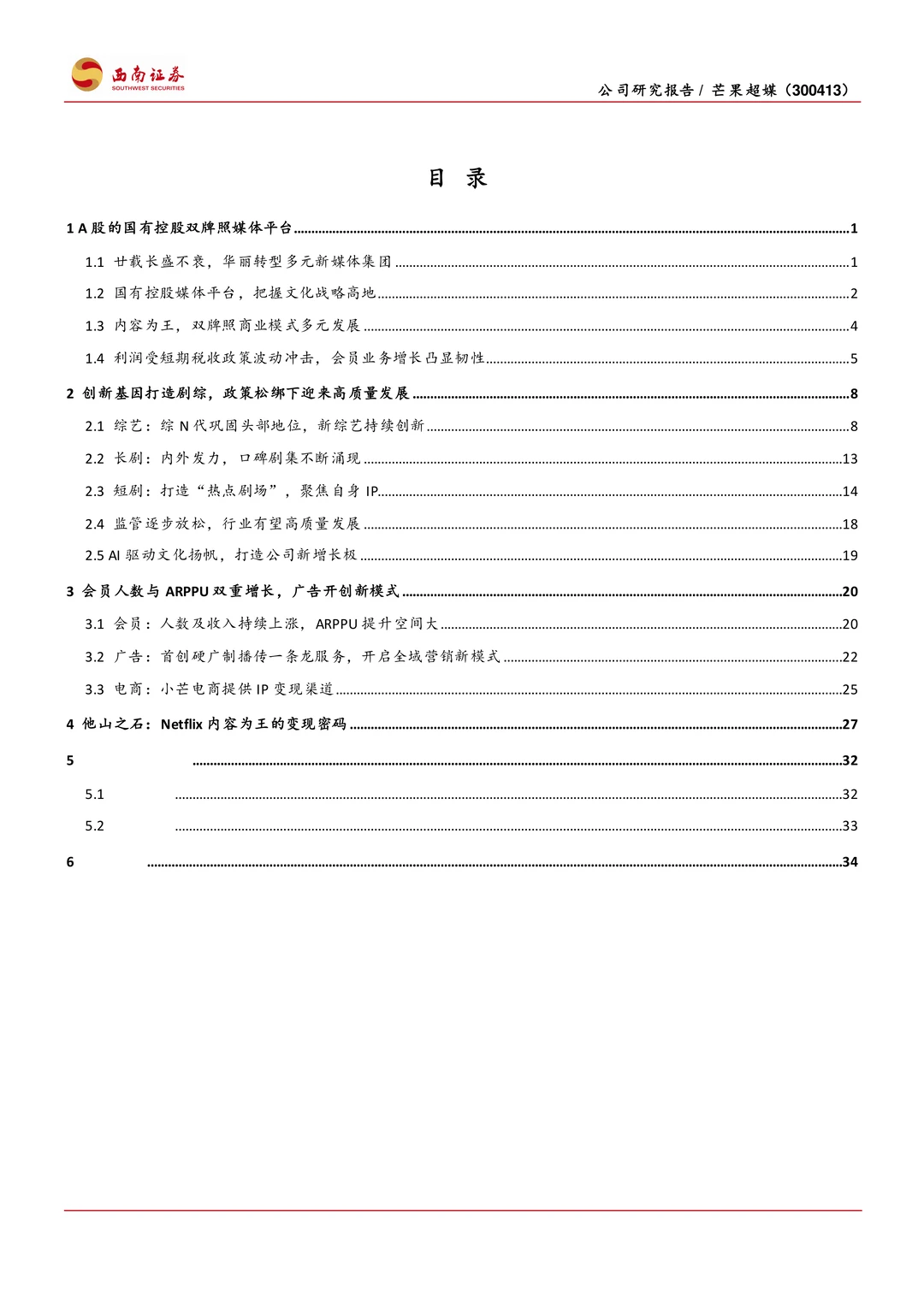 芒果超媒公司研究报告-内容王者乘风起航