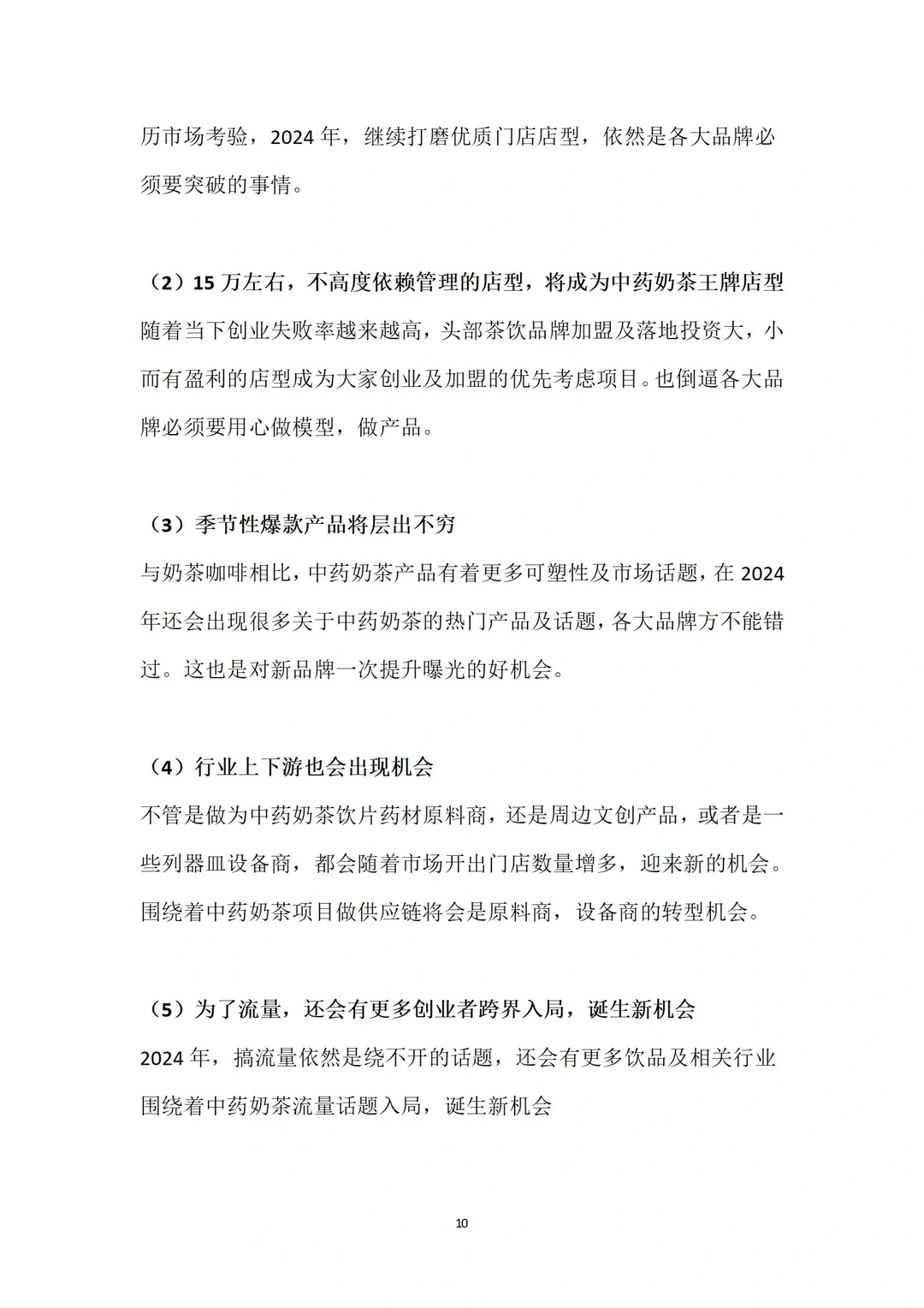 2023年中药奶茶年度分析报告全文