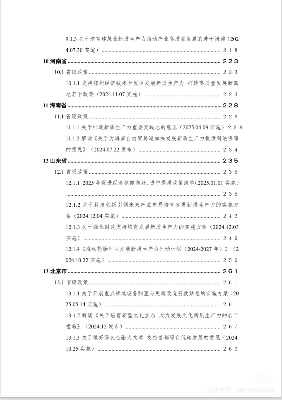 2025新质生产力重点政策汇编