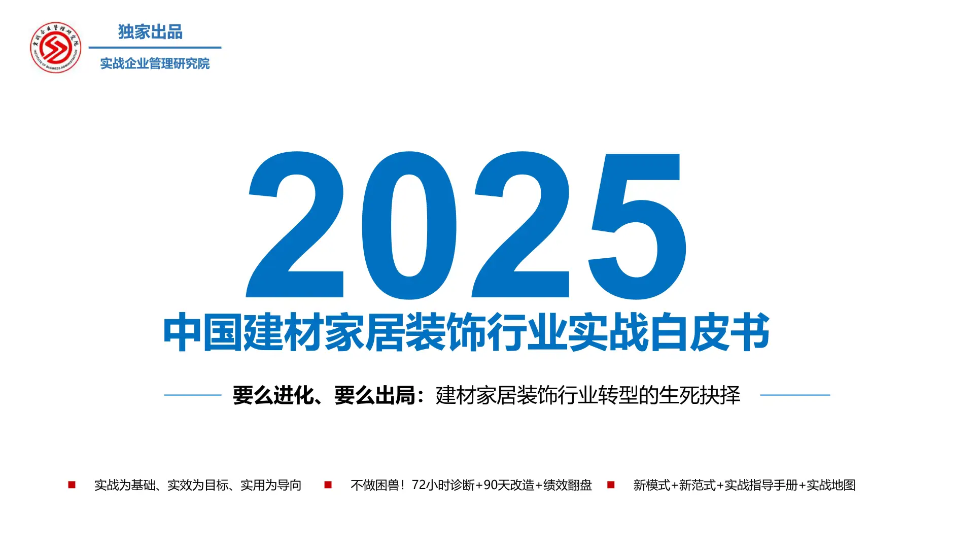 2025年中国建材家居装饰行业实战白皮书