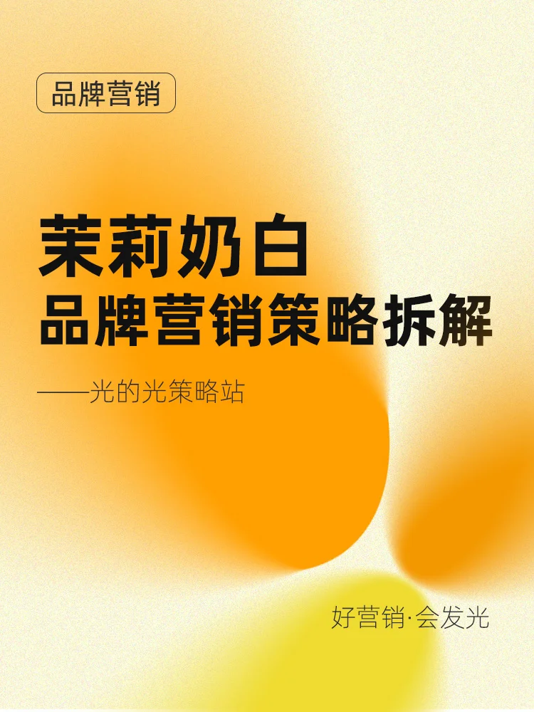 奶茶届新玩法?探索茉莉奶白东方美学