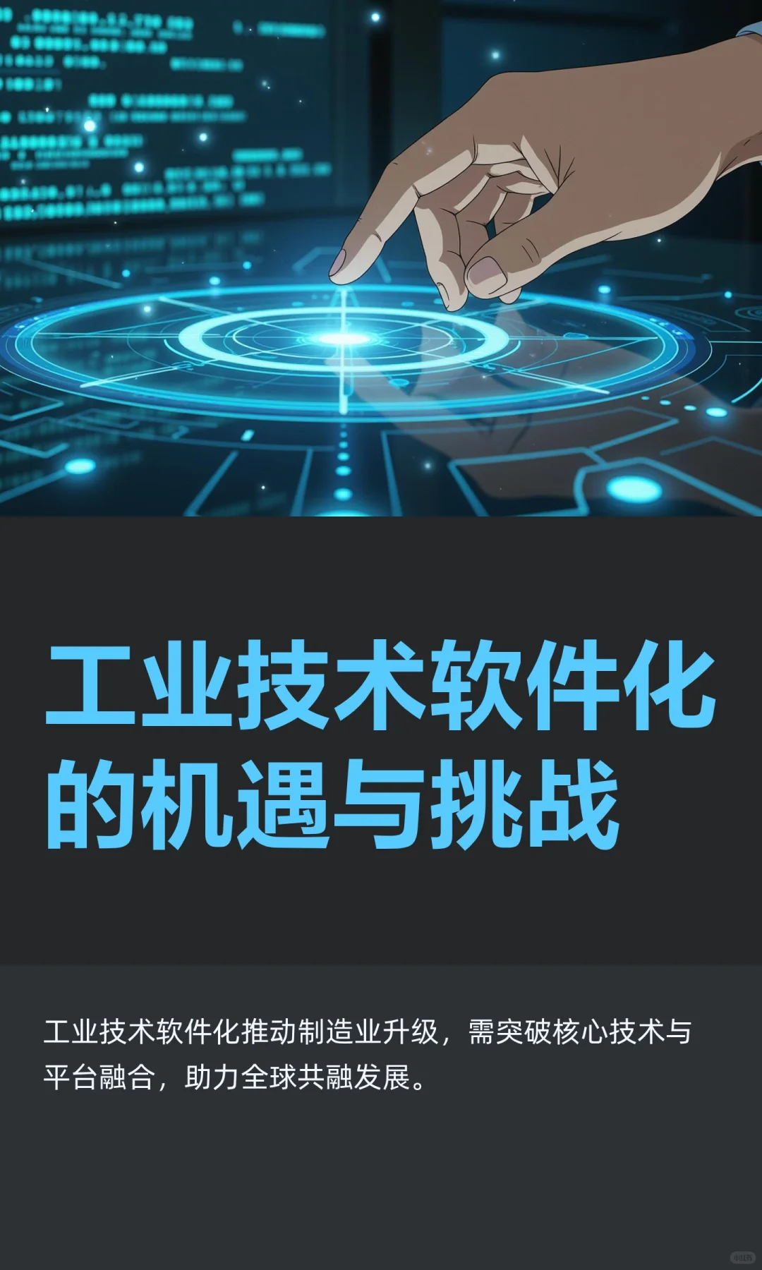 工业技术软件化的机遇与挑战