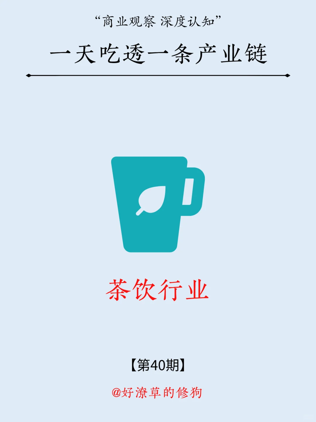 一天吃透一条产业链：NO.40 茶饮行业