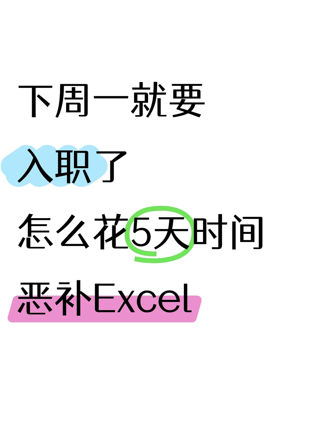 这样花5天,效率恶补办公常用Excel!
