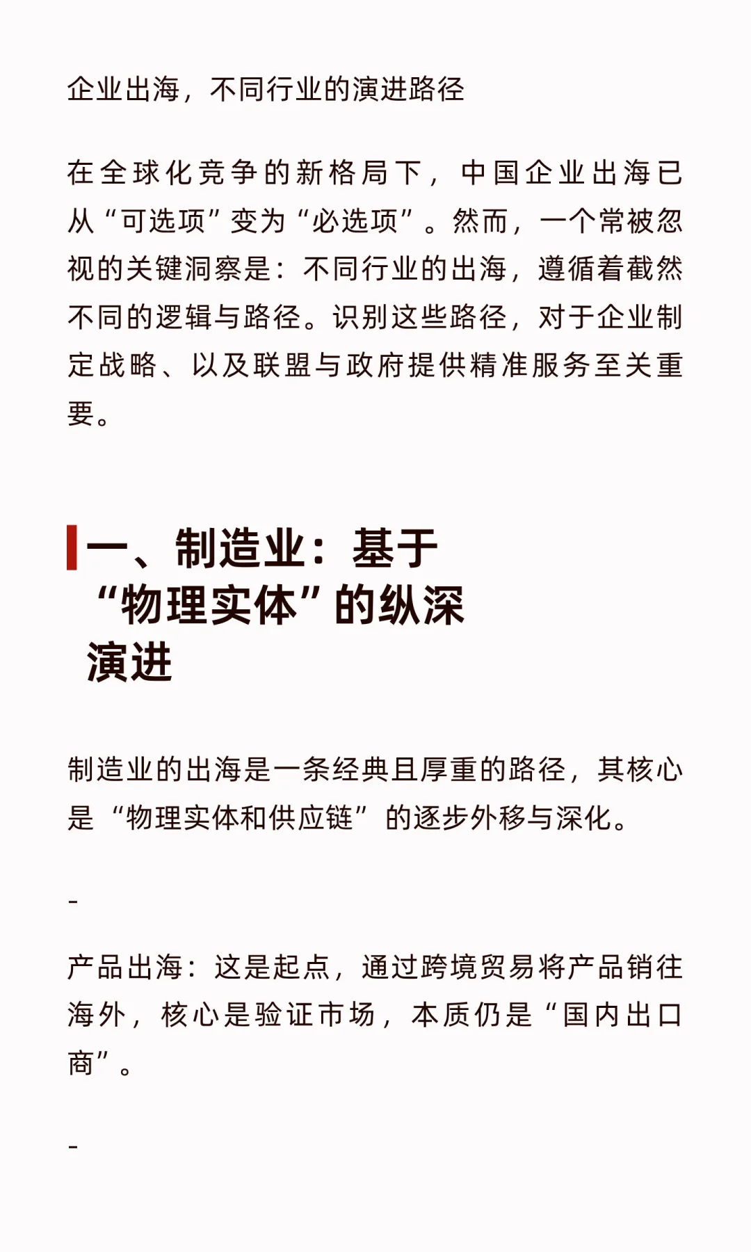 企业出海,不同行业的演进路径!