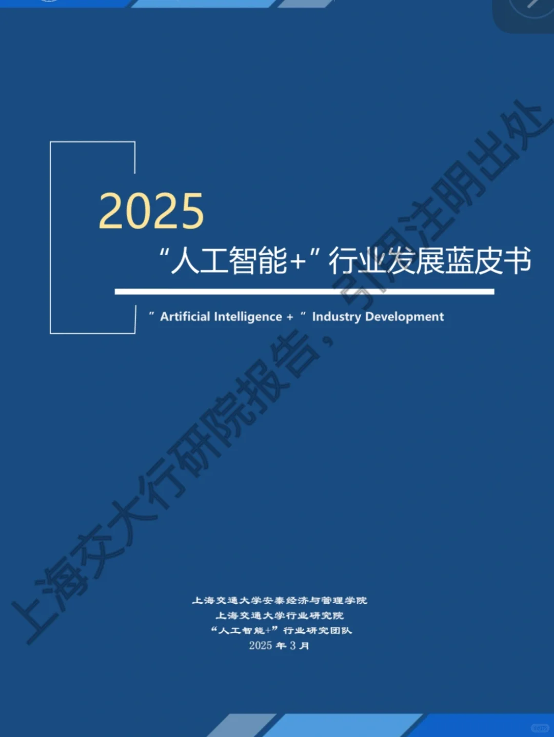 2025年人工智能行业发展蓝皮书?