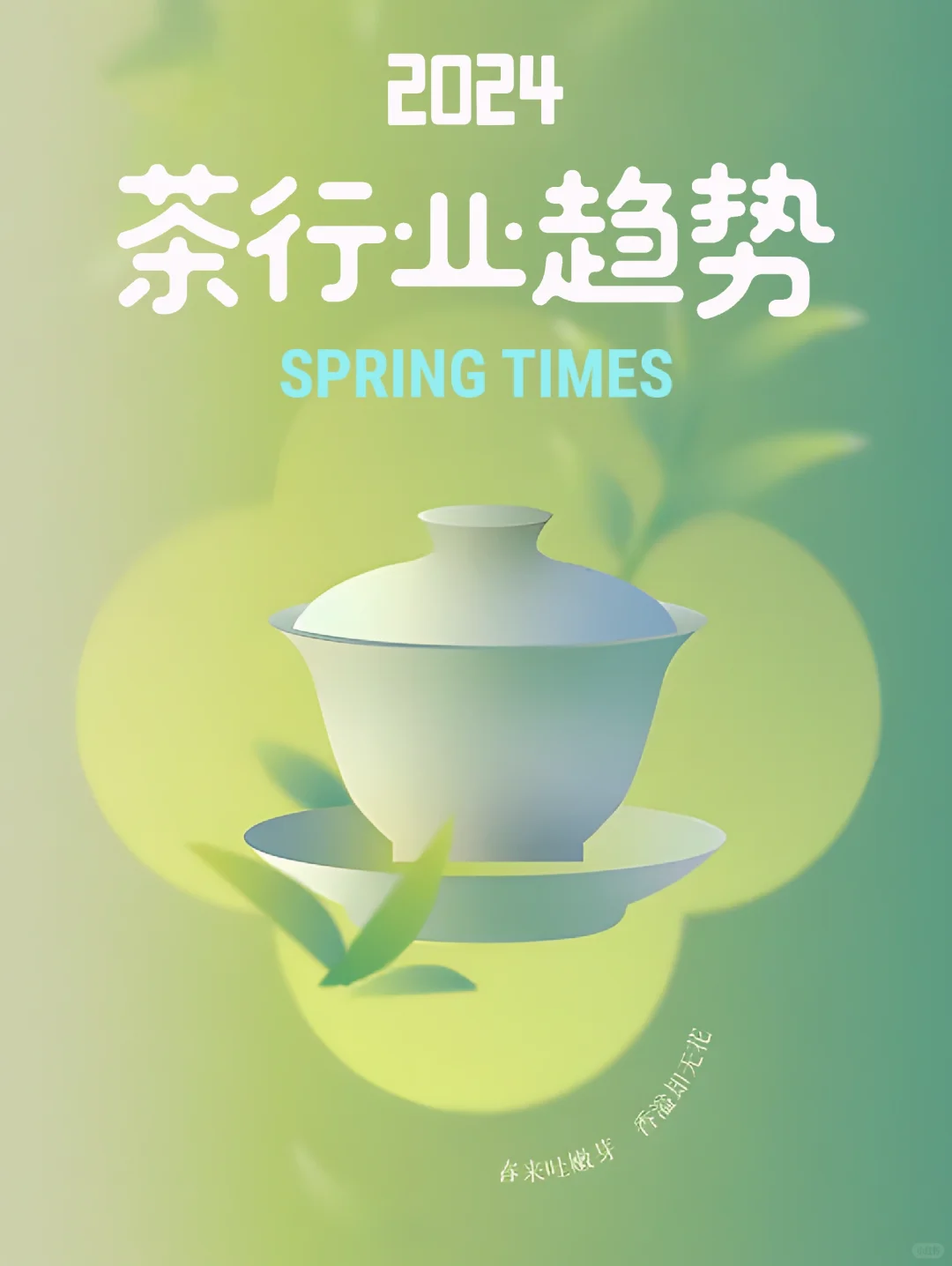 2024,茶行业趋势数据??♥️