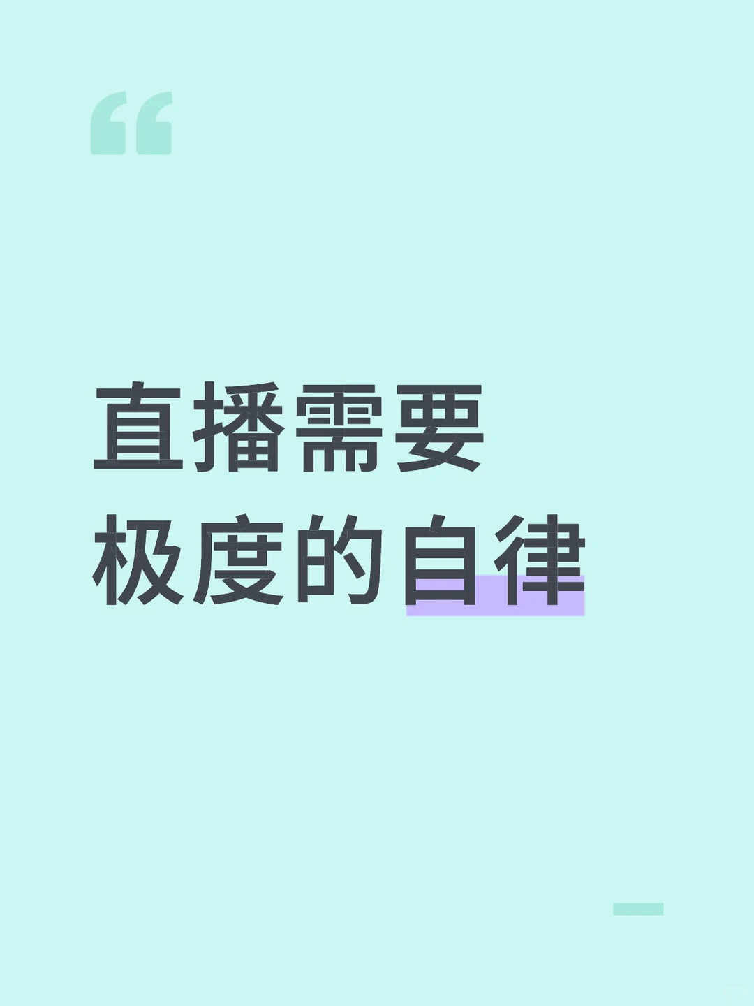 直播需要极度的自律