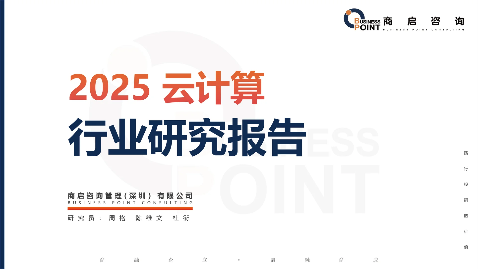 ? 商启咨询 云计算行业研究报告