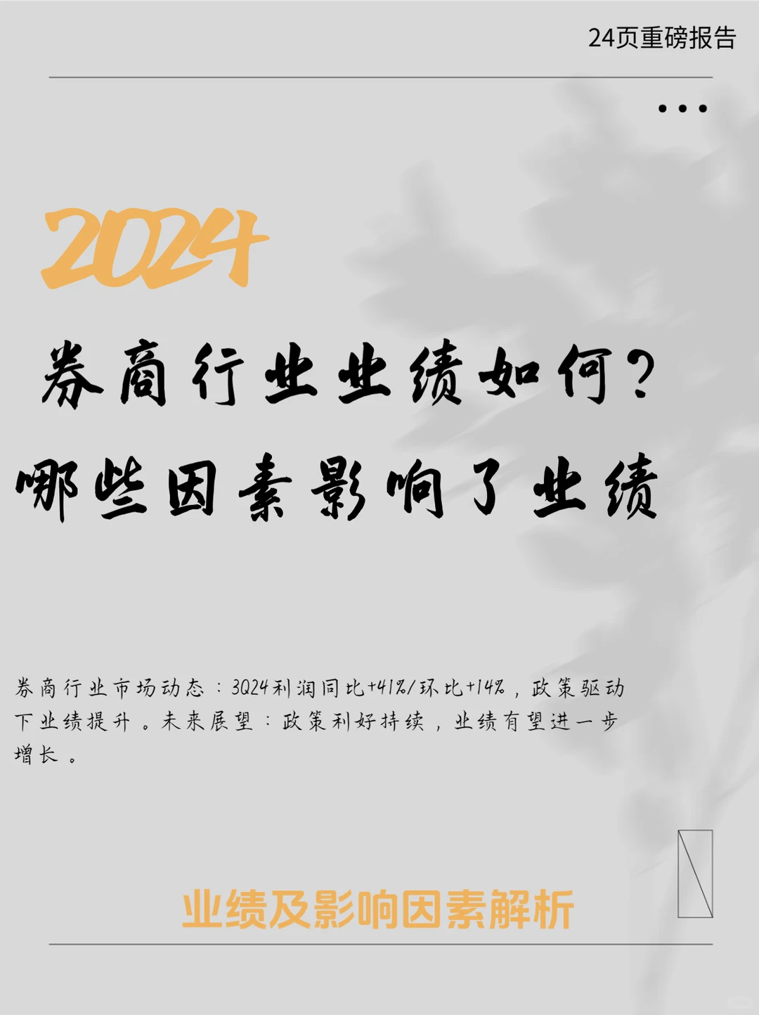 2024中国券商行业业绩综述