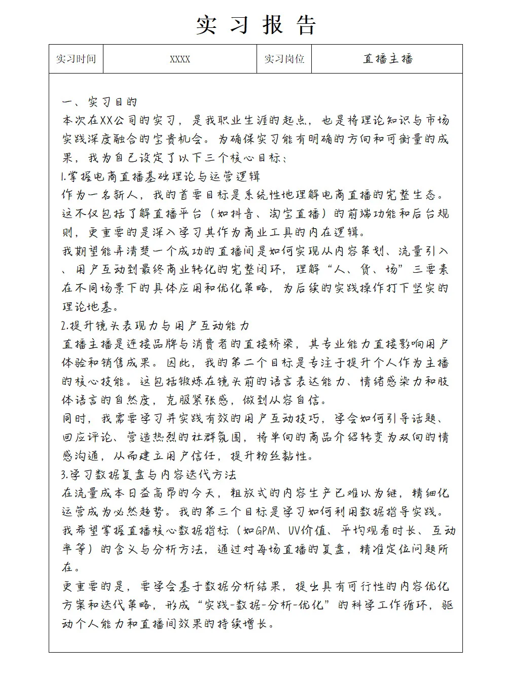 直播主播｜实习报告｜3800字