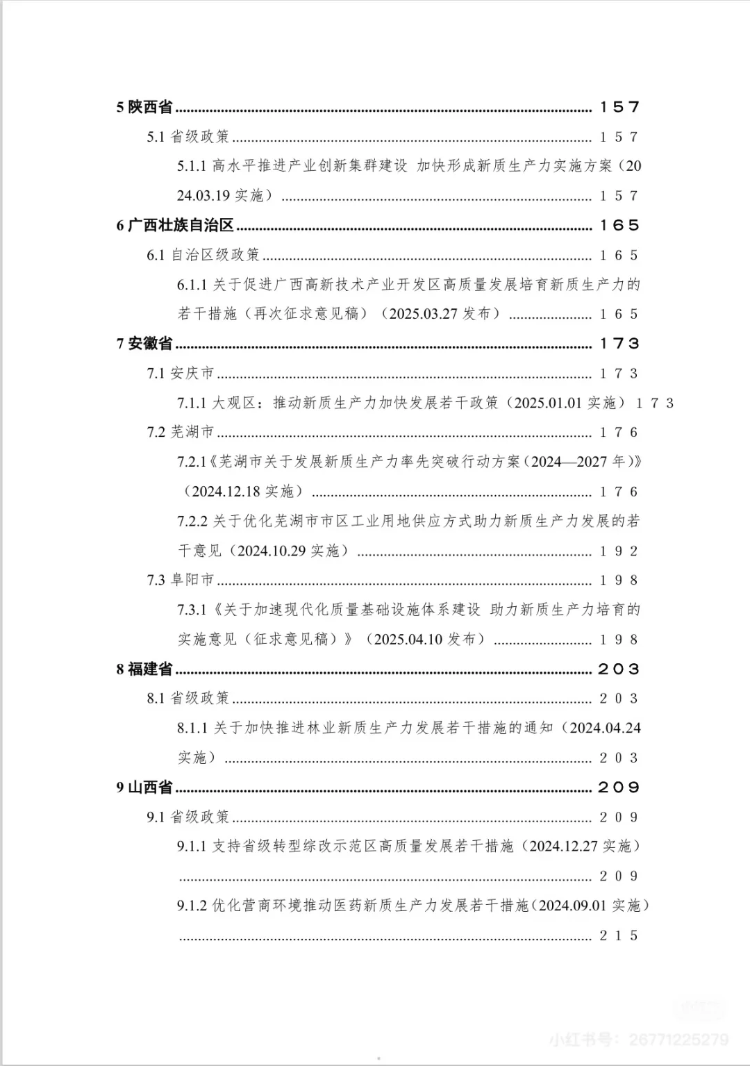 2025新质生产力重点政策汇编