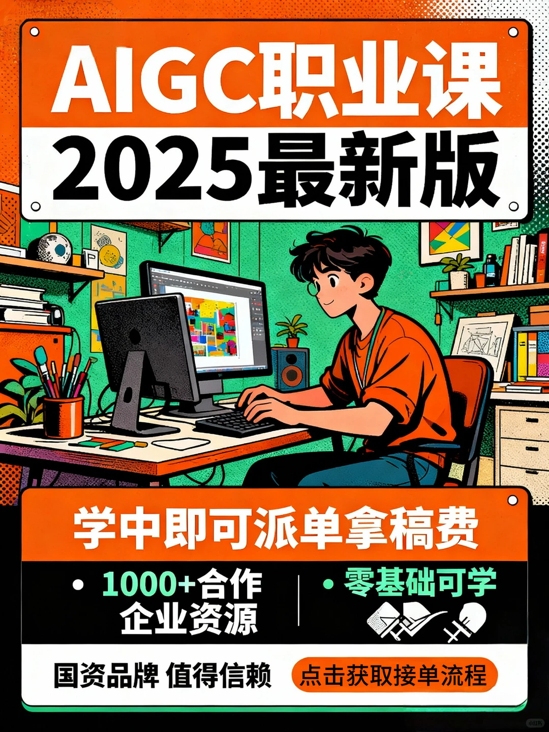 ? AI课|学完就派单|稿费?️抽成