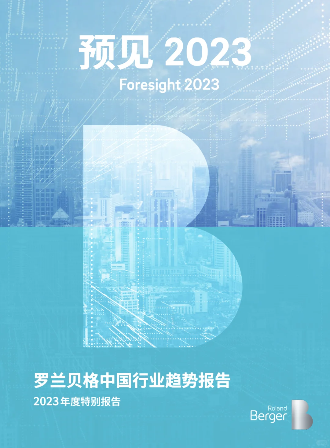 107页报告|预见2023:中国行业趋势报告