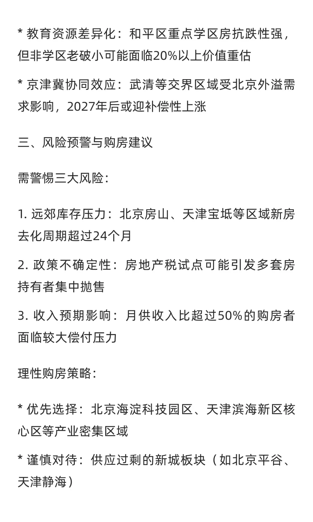 北京、天津等核心城市未来五年房价趋势深度