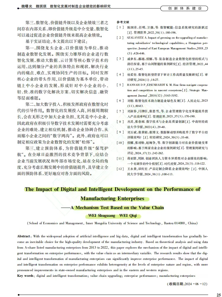 数智化转型如何驱动制造企业绩效?