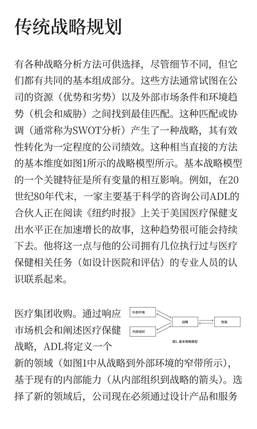 战略不是一件东西