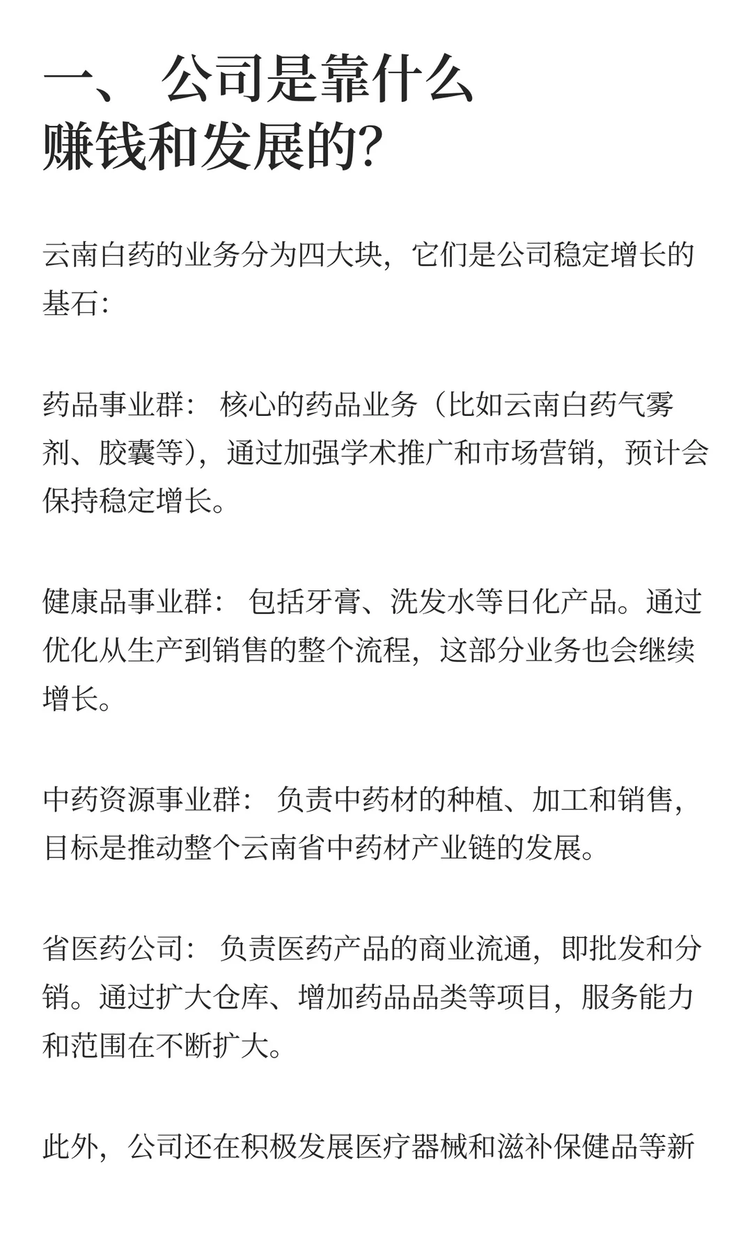 被市场低估的公司介绍：云南白药