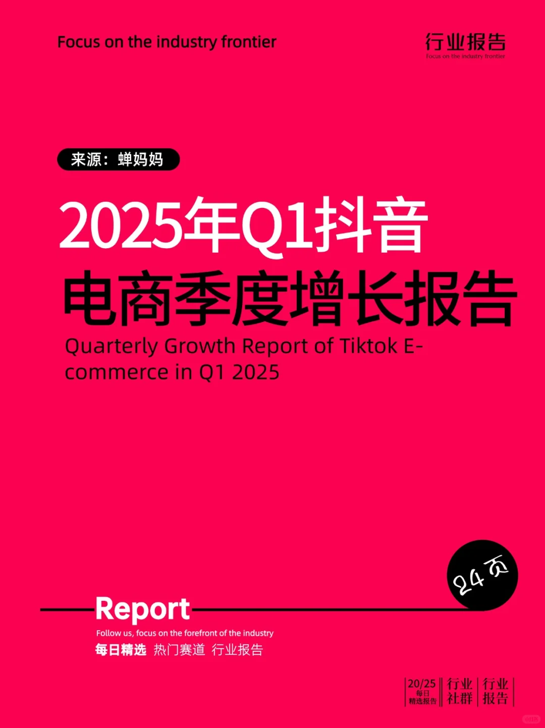 2025年Q1抖音电商季度增长报告