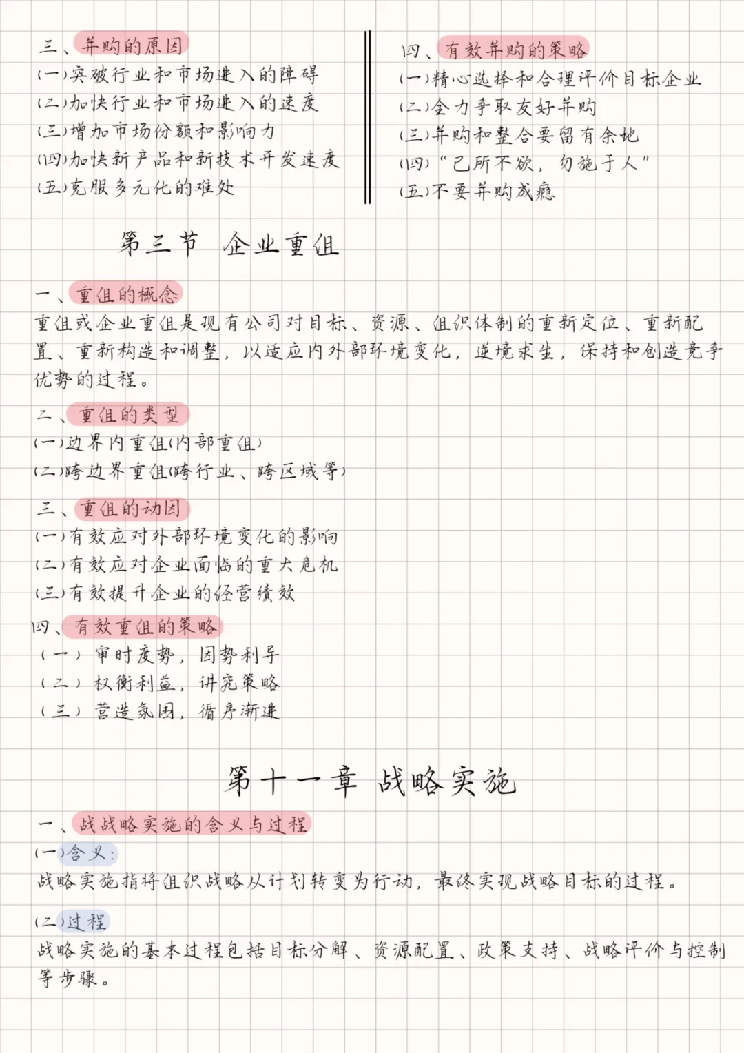 企业战略管理丨企业增长的战略方式战略实施