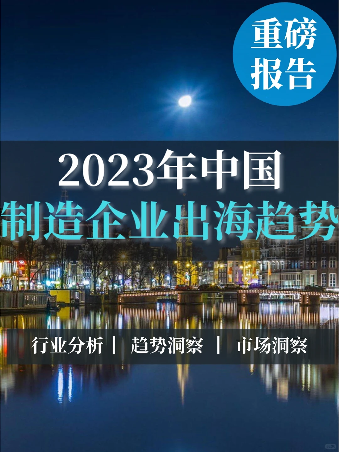 重磅报告|2023年中国制造企业出海趋势