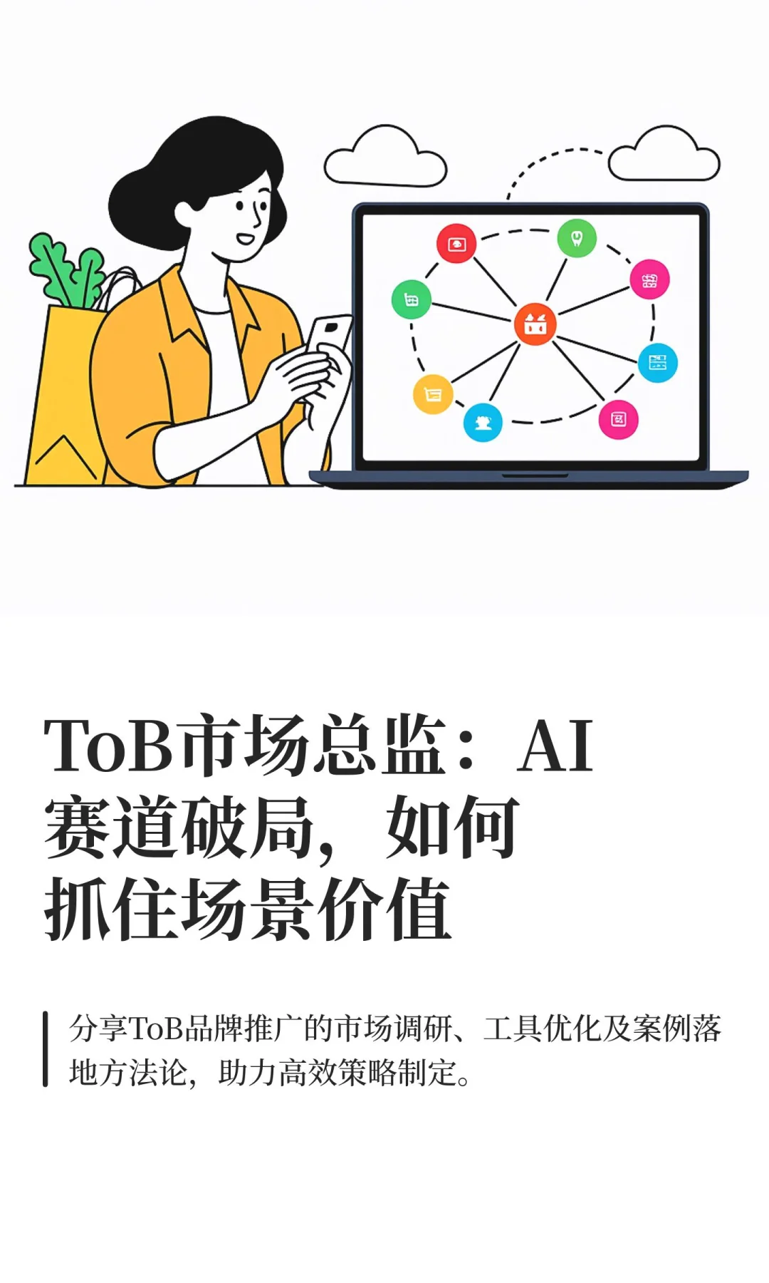 ToB市场总监:AI赛道破局,如何抓住场景价值