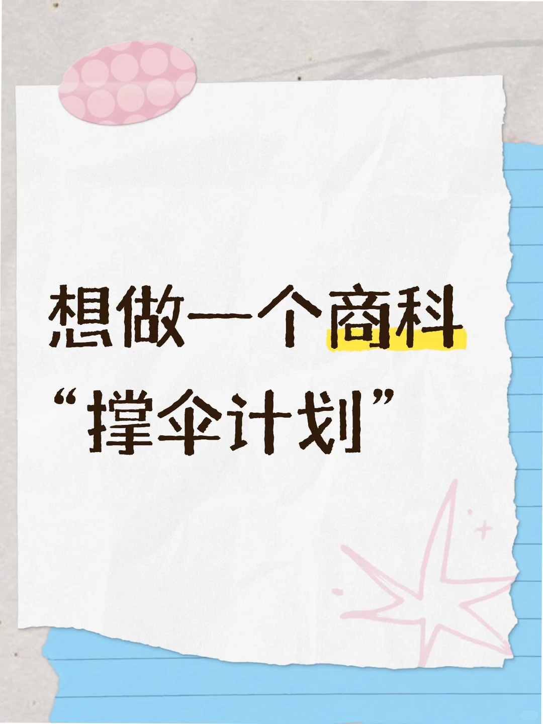 想做一个商科er“撑伞计划”