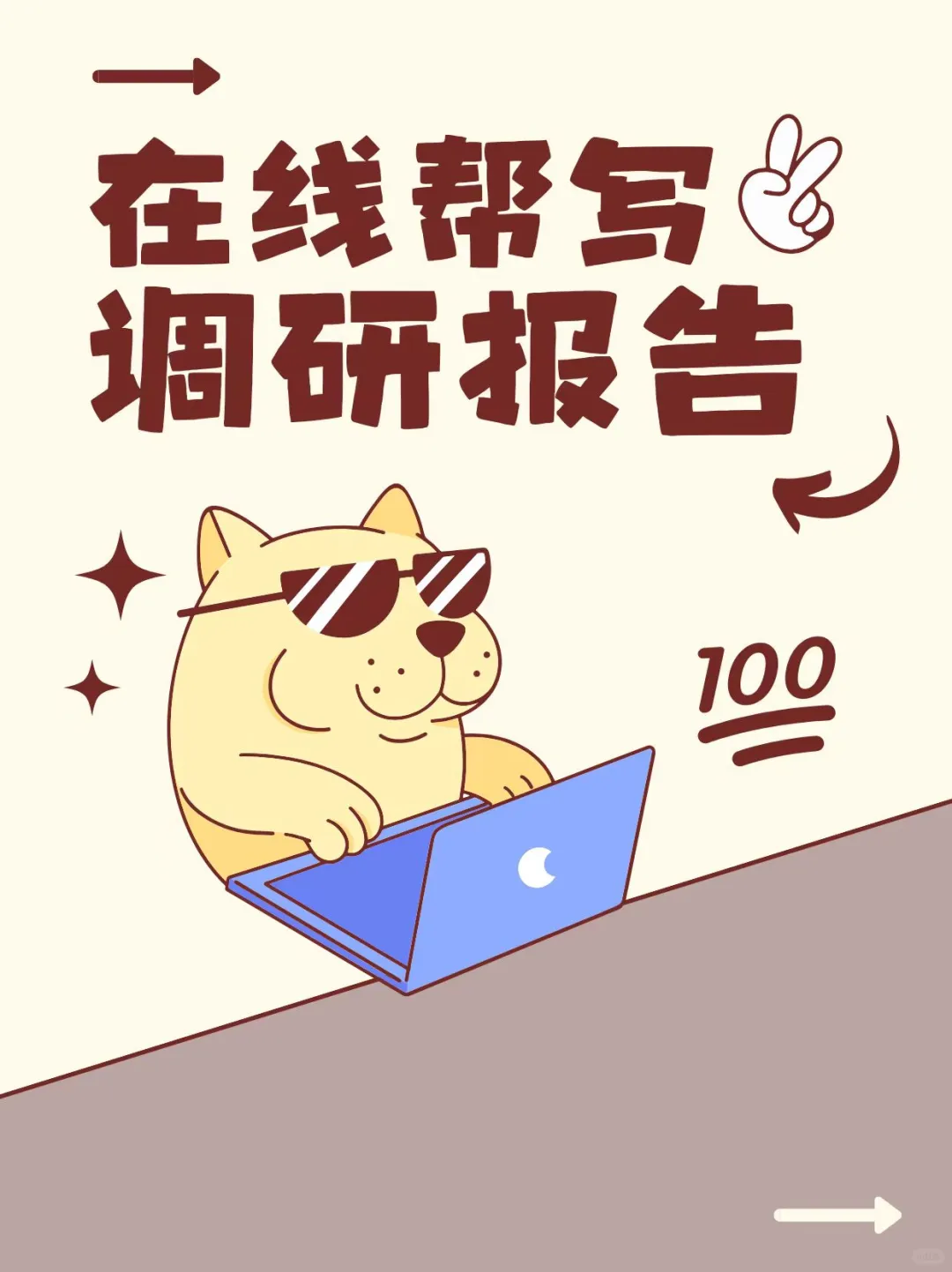 调研报告定制✔帮你写好一篇调研报告