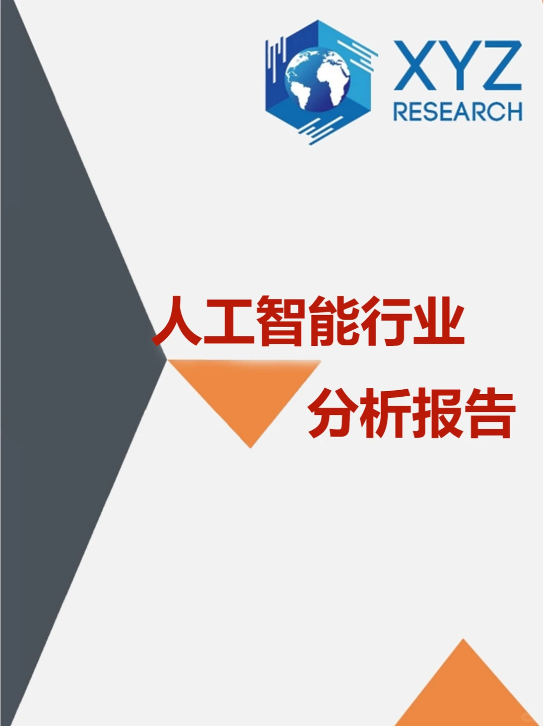 ?揭秘AI!人工智能行业调研报告?