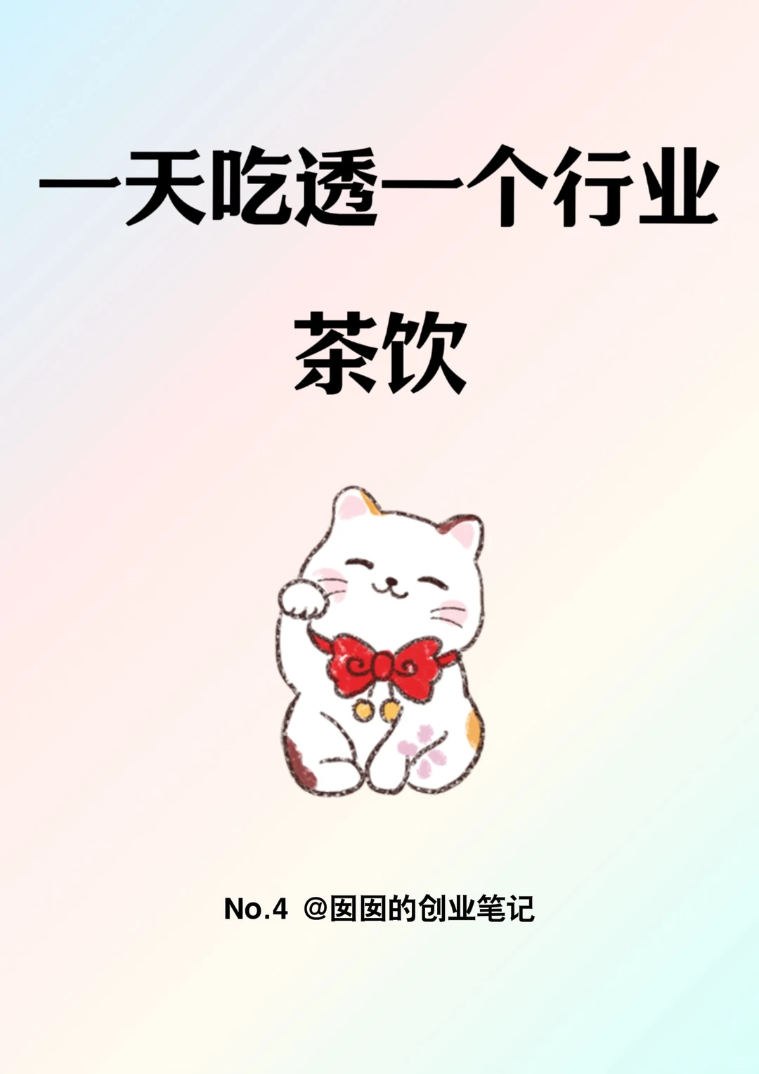 一天吃透一个行业：茶饮