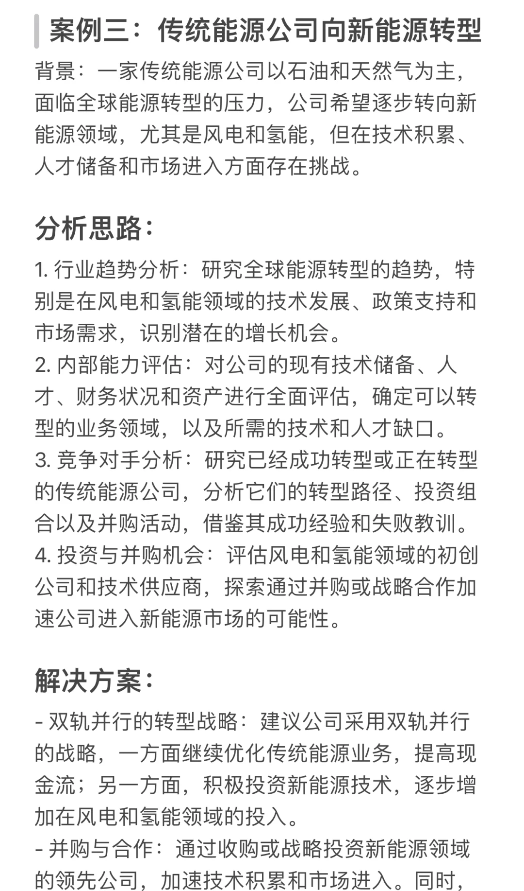 商业咨询case案例（新能源）