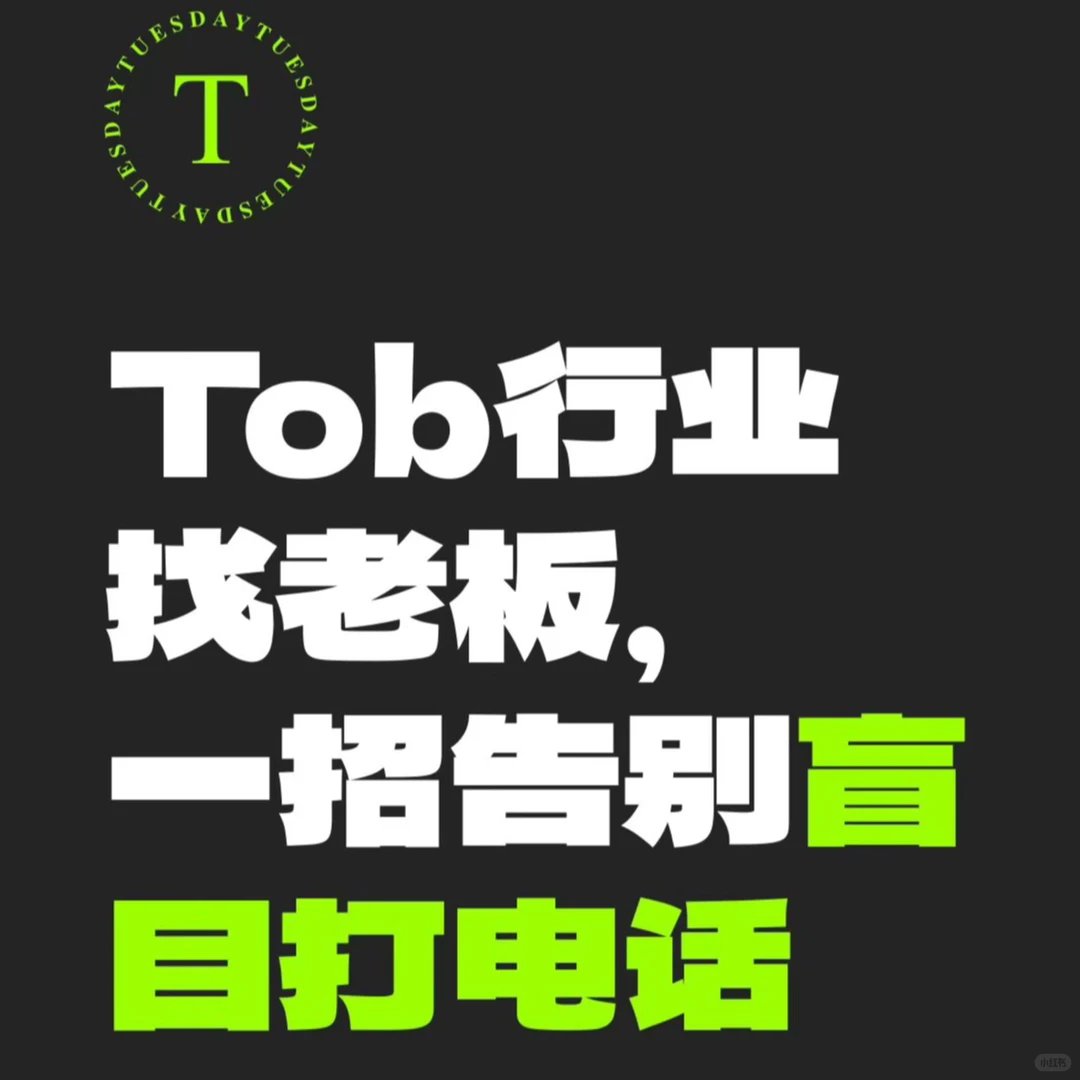 Tob 行业找老板,一招告别盲目打电话
